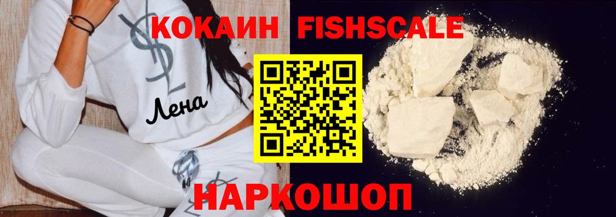 Кокаин FishScale Феодосия